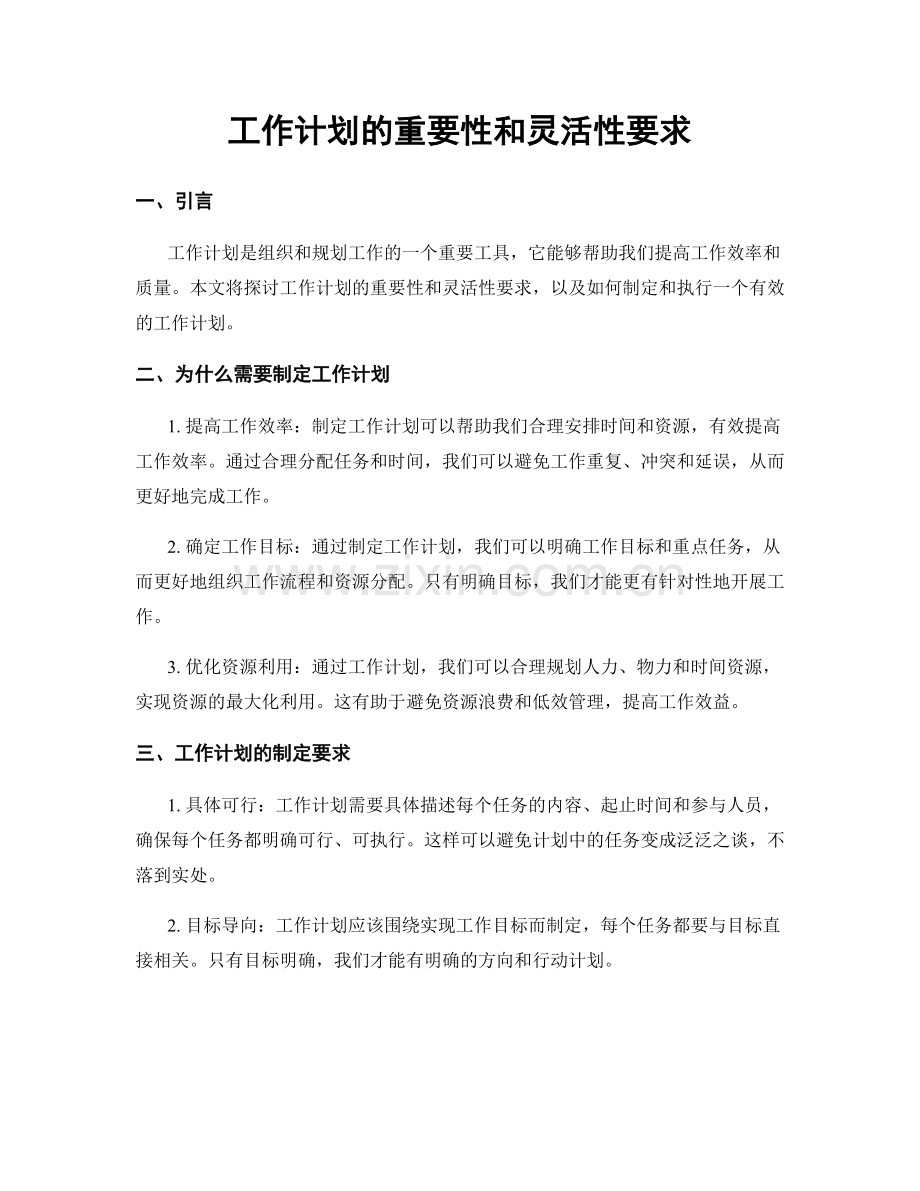 工作计划的重要性和灵活性要求.docx_第1页