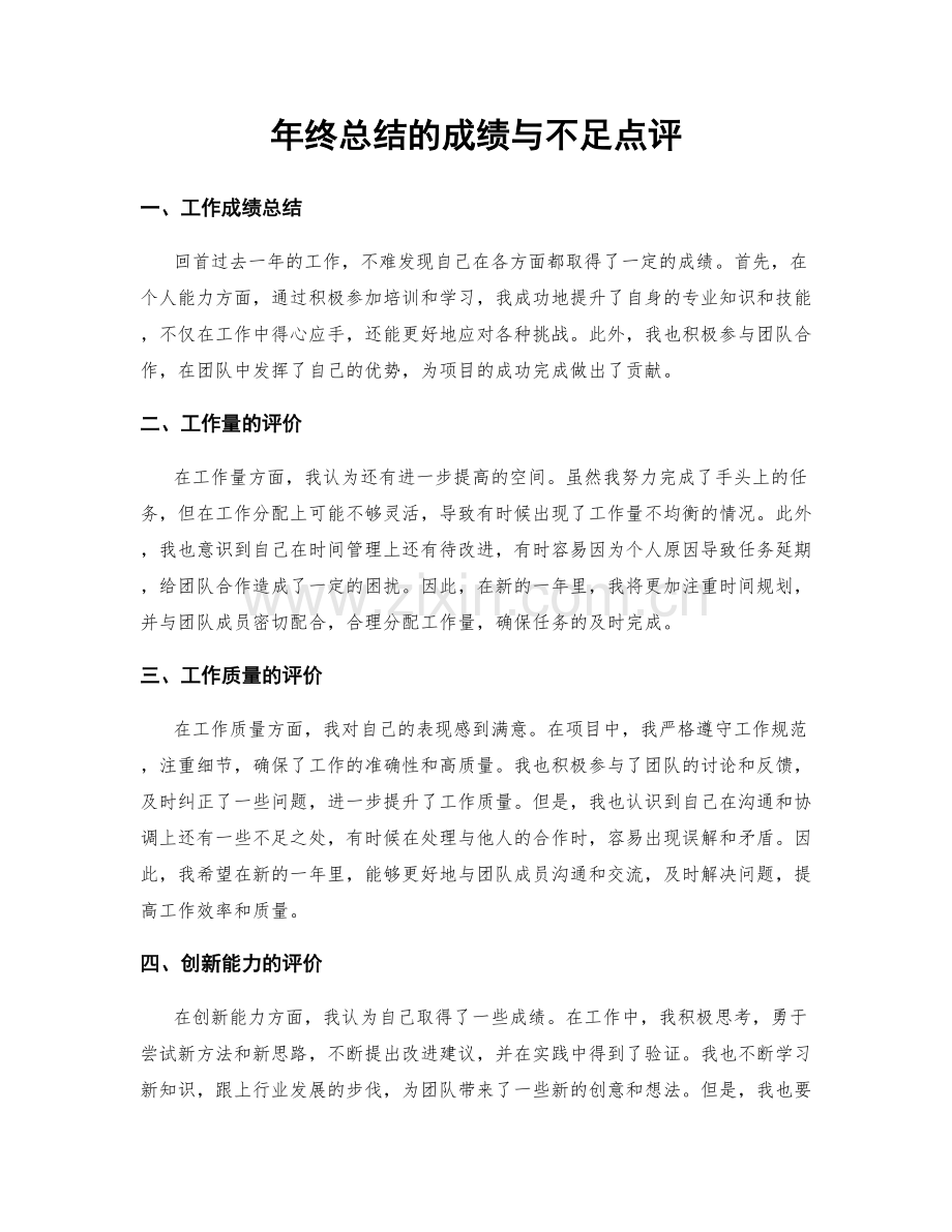 年终总结的成绩与不足点评.docx_第1页