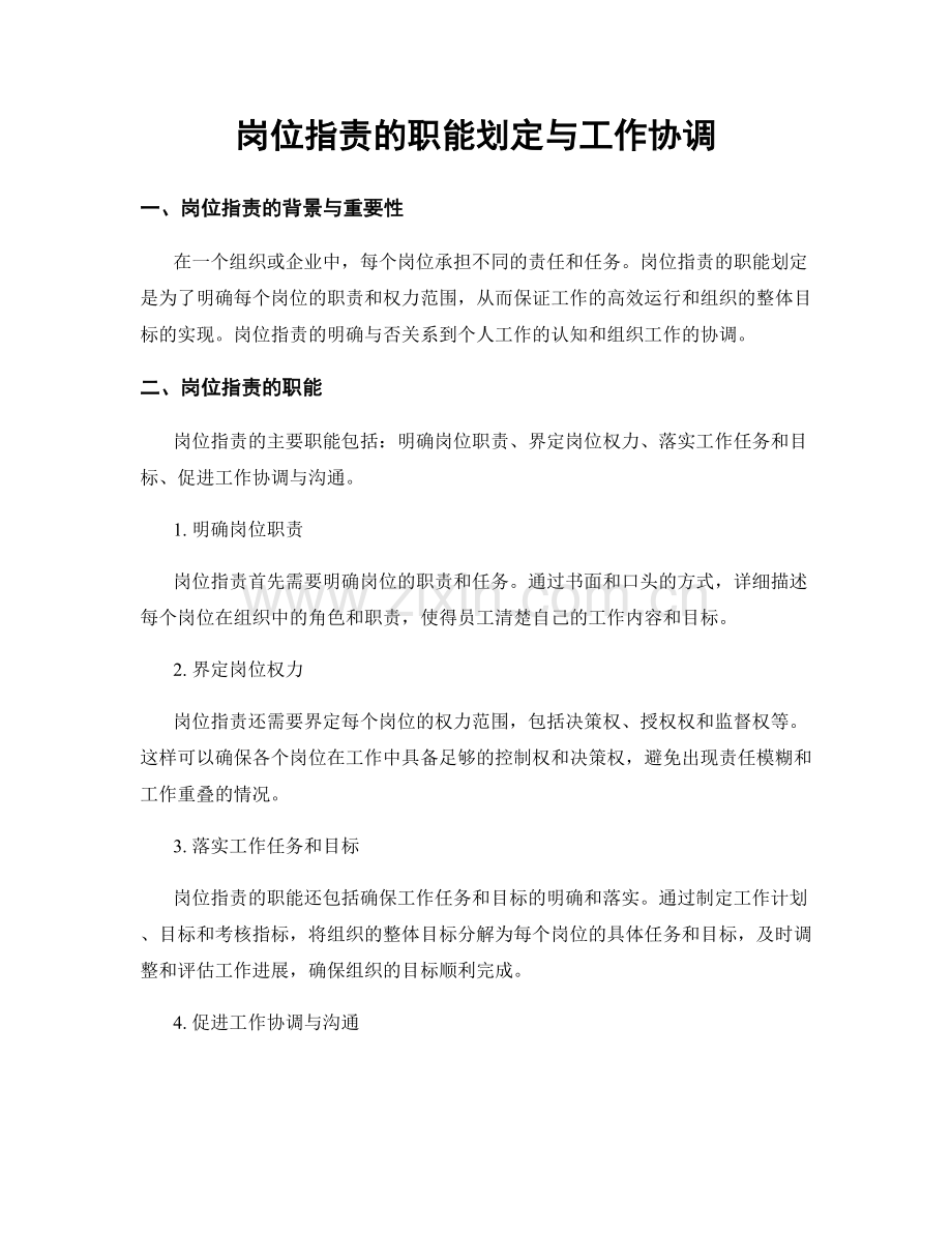 岗位职责的职能划定与工作协调.docx_第1页