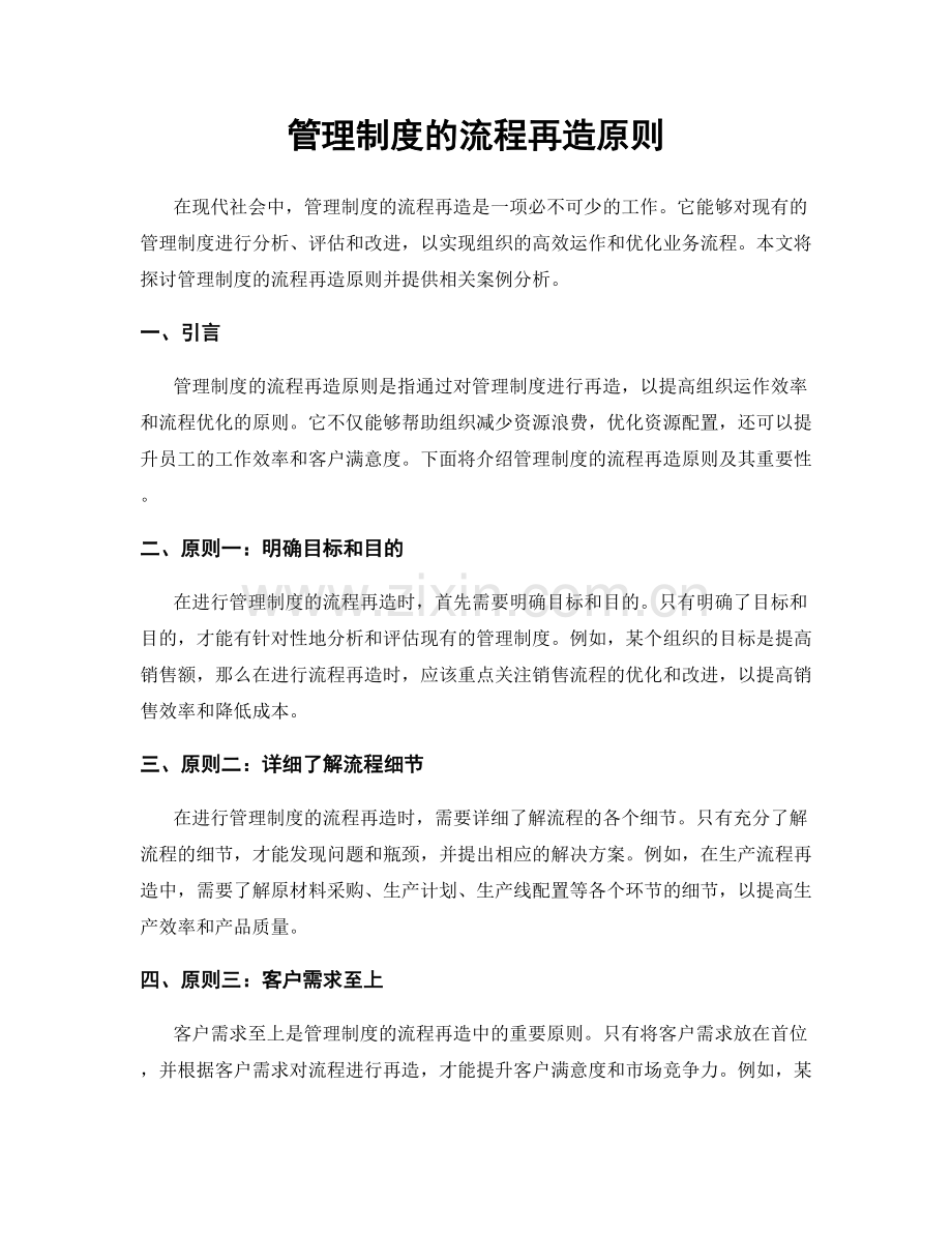 管理制度的流程再造原则.docx_第1页