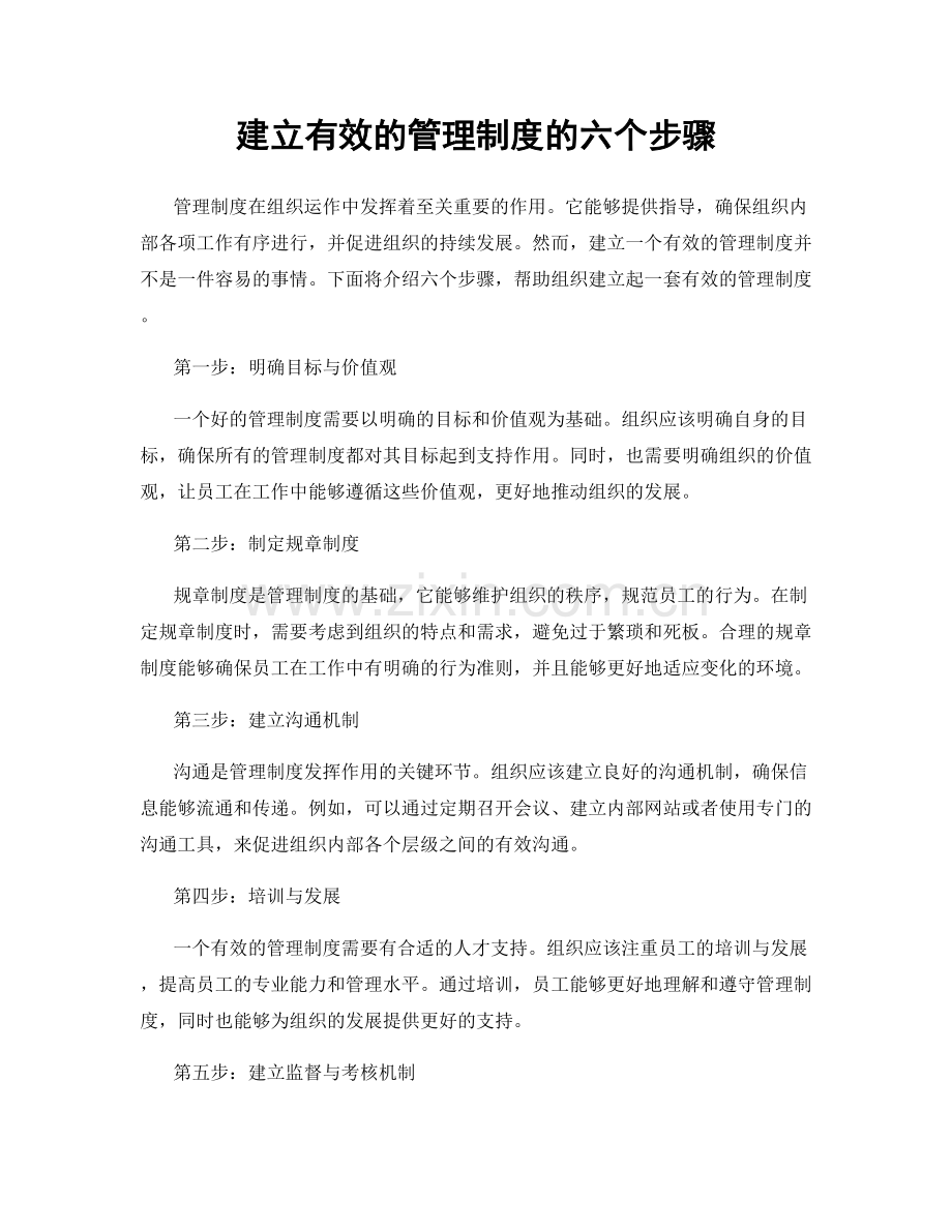 建立有效的管理制度的六个步骤.docx_第1页