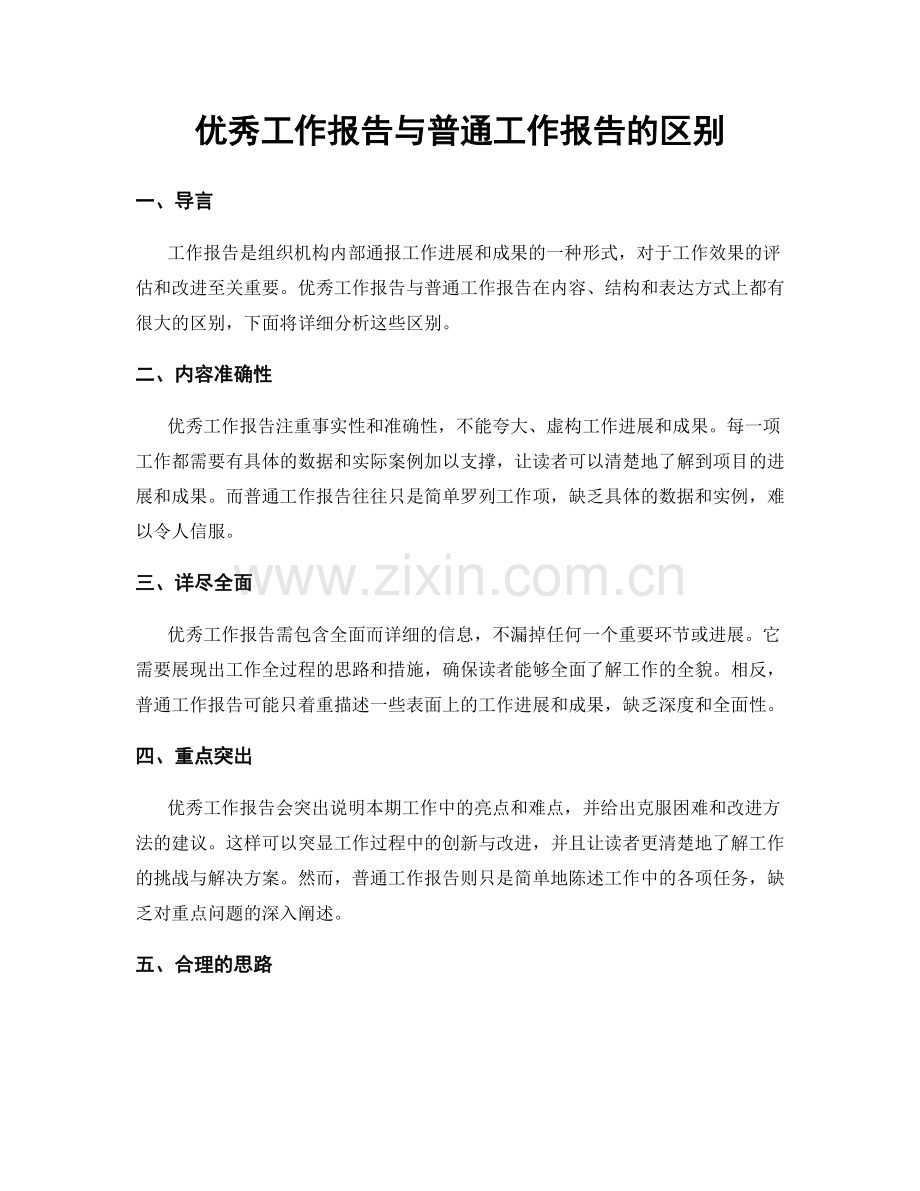 优秀工作报告与普通工作报告的区别.docx_第1页