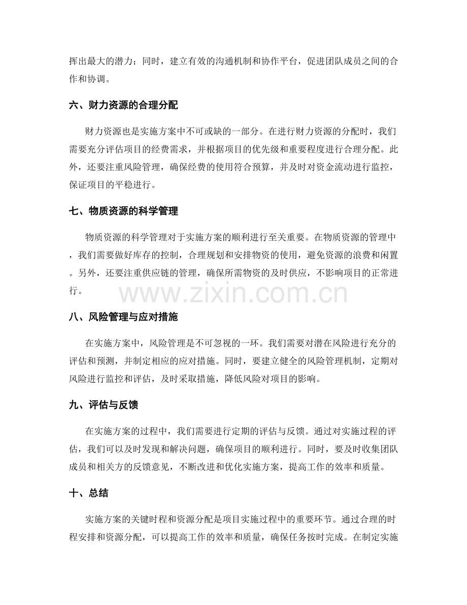 实施方案的关键时程和资源分配.docx_第2页