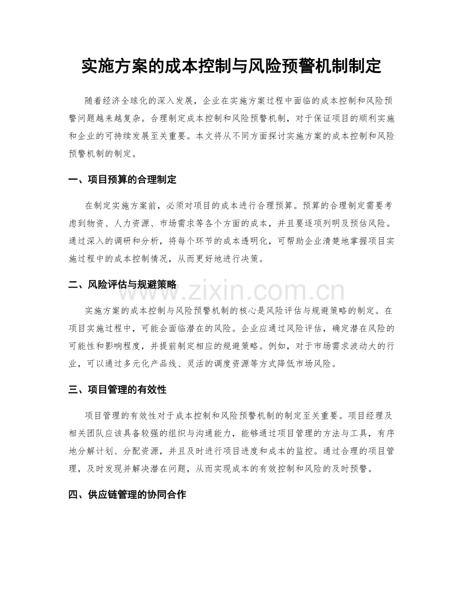 实施方案的成本控制与风险预警机制制定.docx_第1页