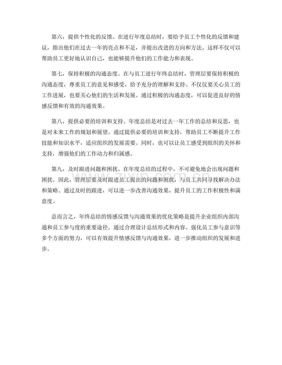 年终总结的情感反馈与沟通效果优化策略.docx_第2页