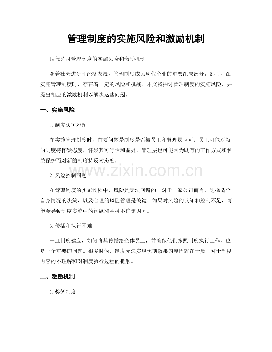 管理制度的实施风险和激励机制.docx_第1页