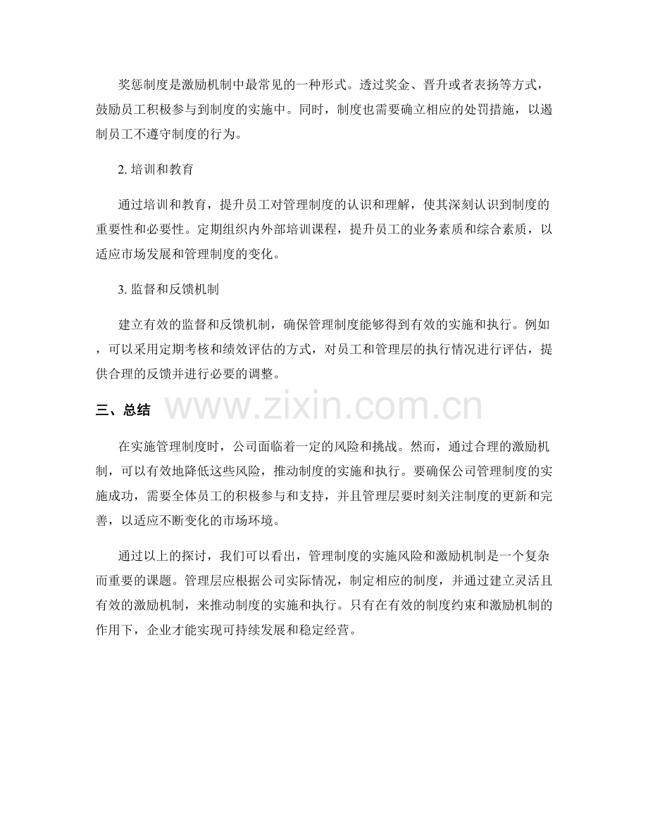 管理制度的实施风险和激励机制.docx_第2页
