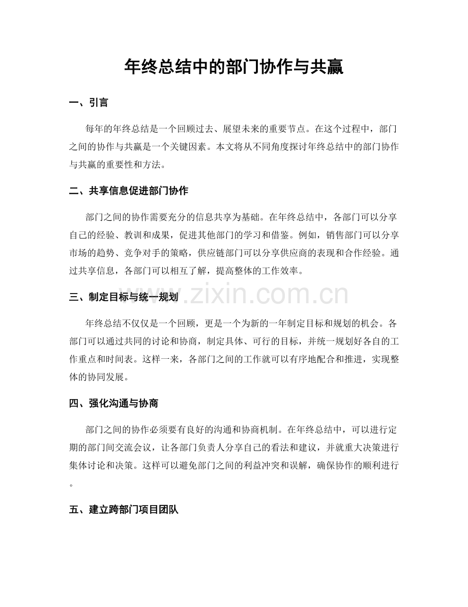 年终总结中的部门协作与共赢.docx_第1页