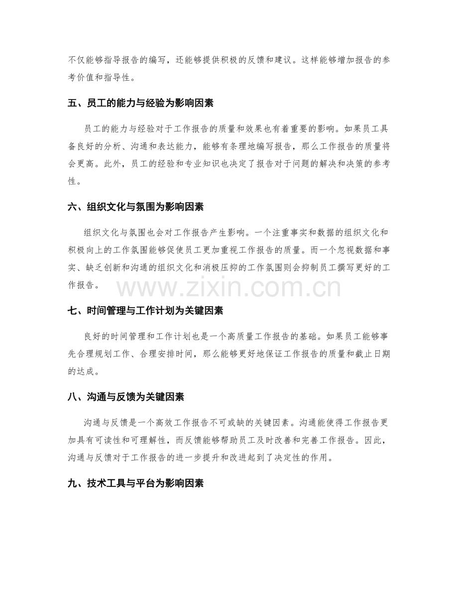 工作报告的关键因素与影响因素分析.docx_第2页