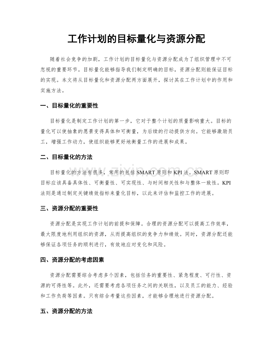 工作计划的目标量化与资源分配.docx_第1页