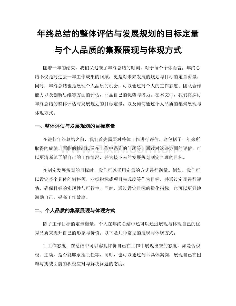 年终总结的整体评估与发展规划的目标定量与个人品质的集聚展现与体现方式.docx_第1页