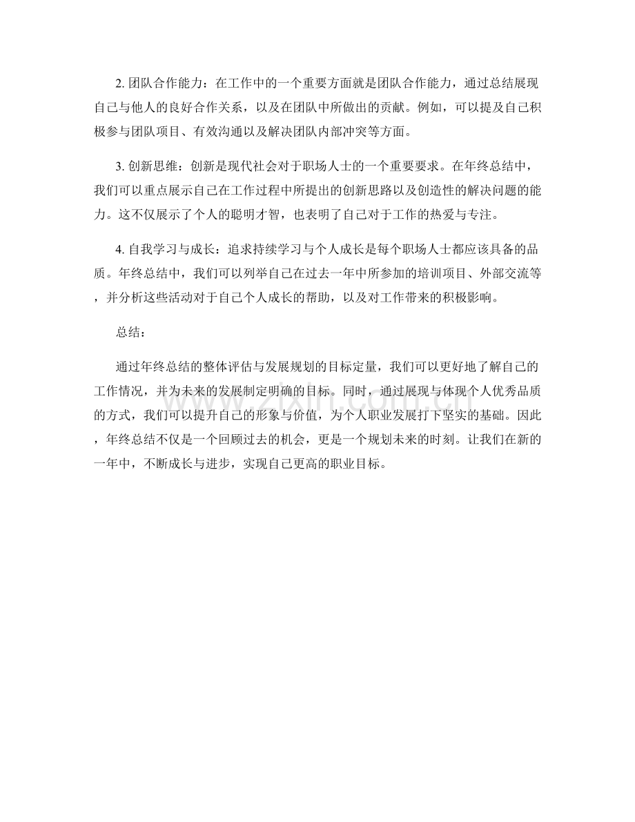 年终总结的整体评估与发展规划的目标定量与个人品质的集聚展现与体现方式.docx_第2页