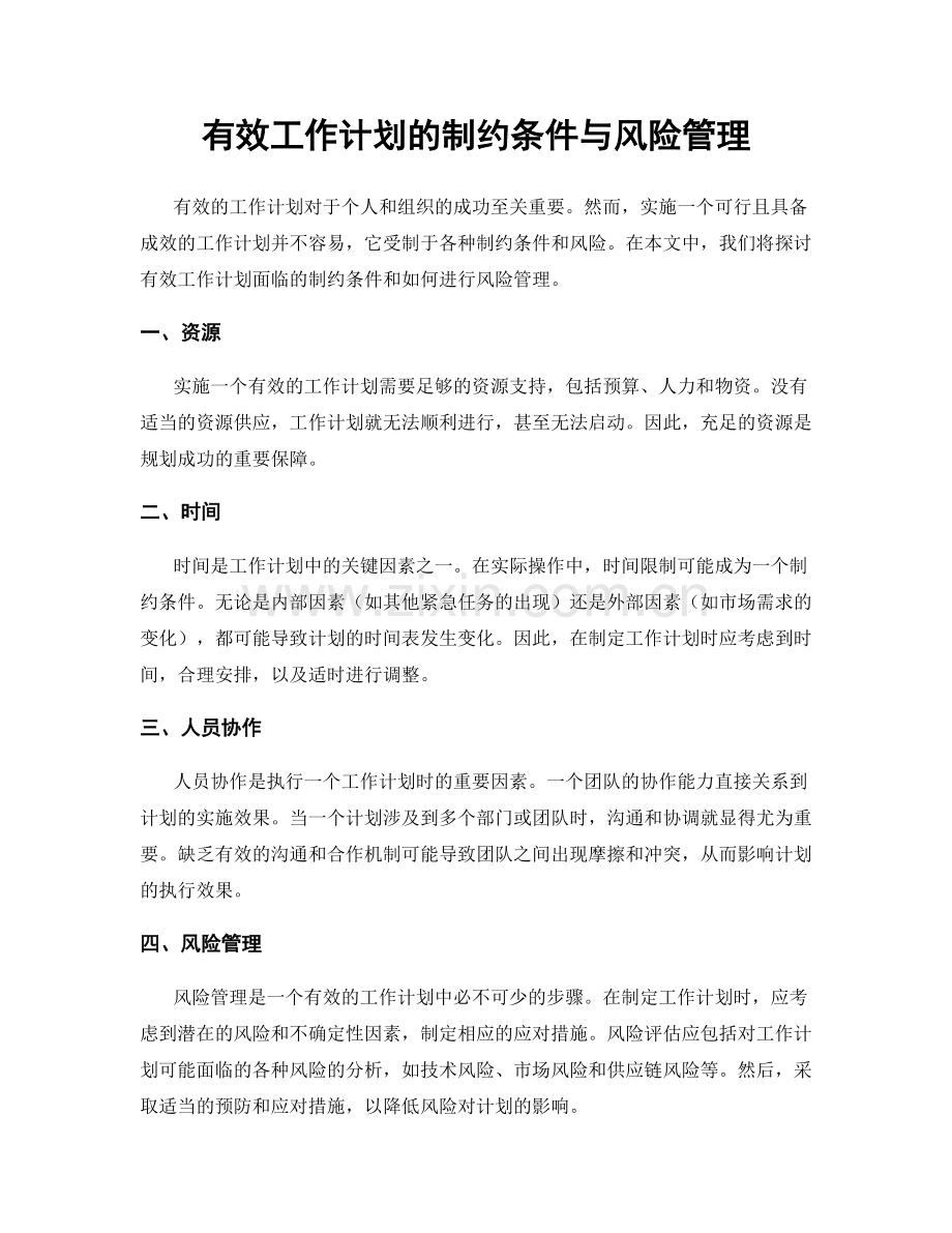 有效工作计划的制约条件与风险管理.docx_第1页