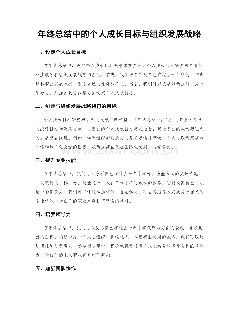 年终总结中的个人成长目标与组织发展战略.docx_第1页