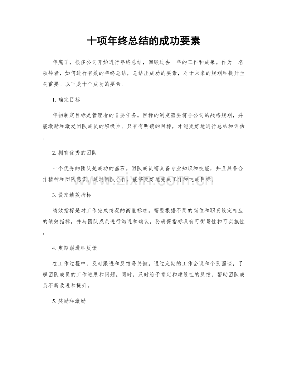 十项年终总结的成功要素.docx_第1页