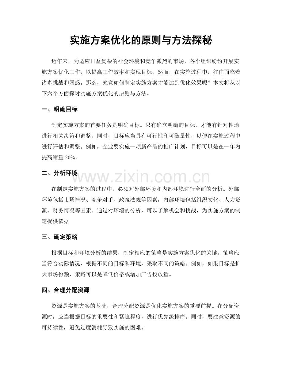 实施方案优化的原则与方法探秘.docx_第1页