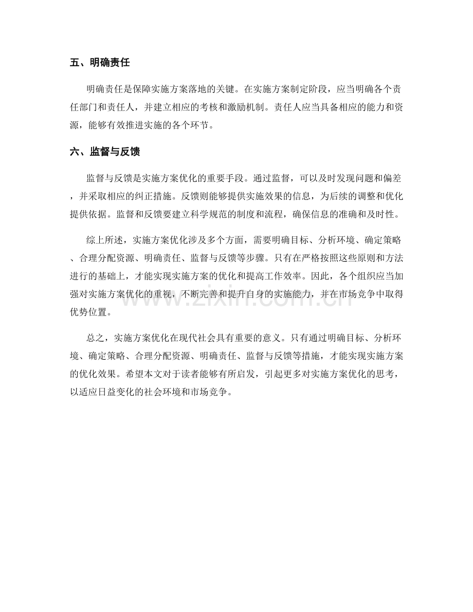 实施方案优化的原则与方法探秘.docx_第2页