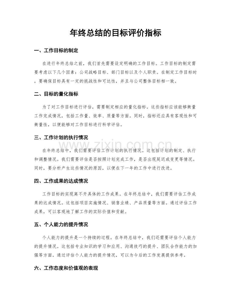 年终总结的目标评价指标.docx_第1页