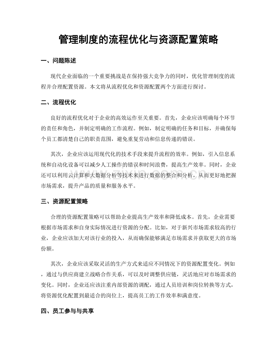 管理制度的流程优化与资源配置策略.docx_第1页