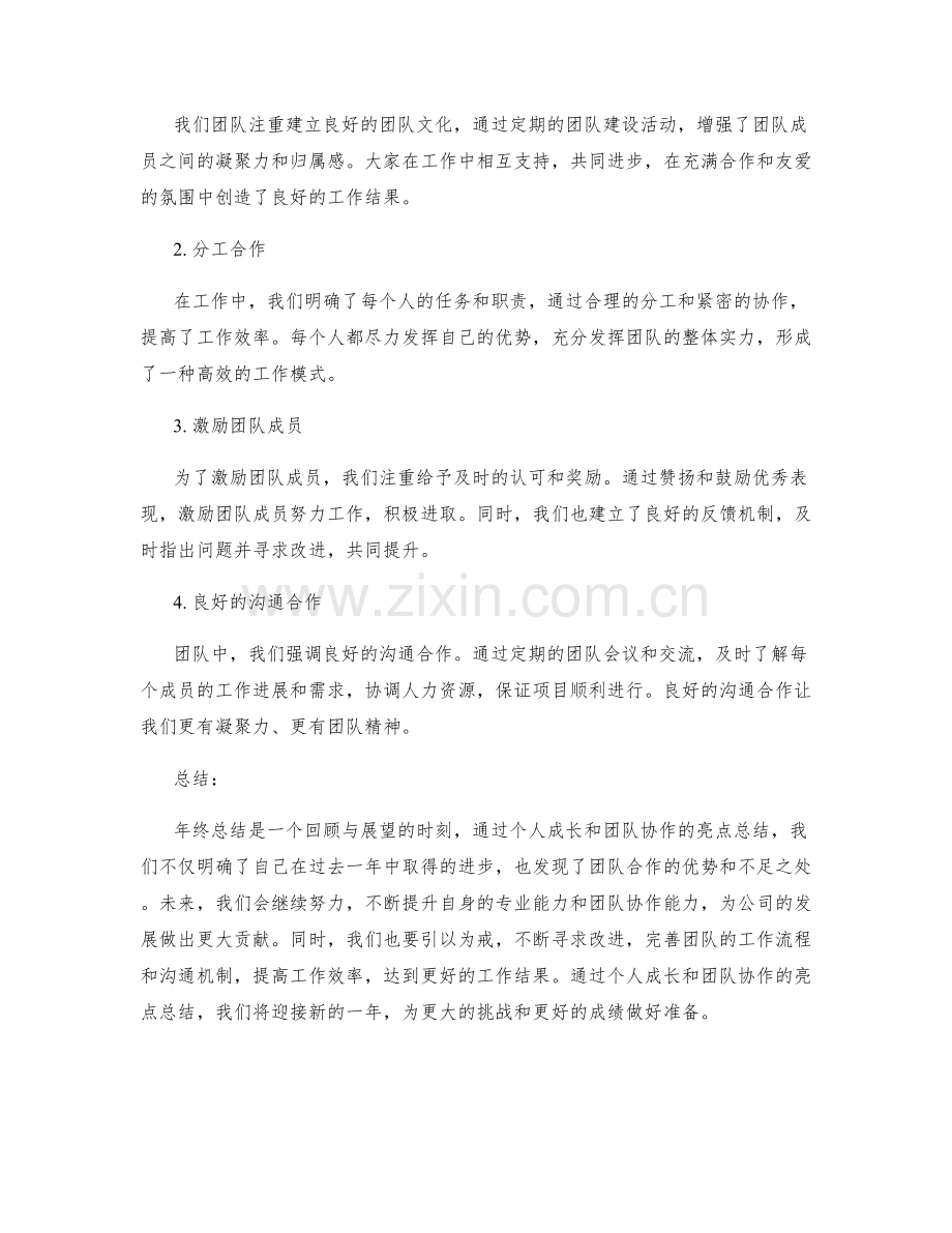 年终总结中的个人成长和团队协作的亮点总结.docx_第2页