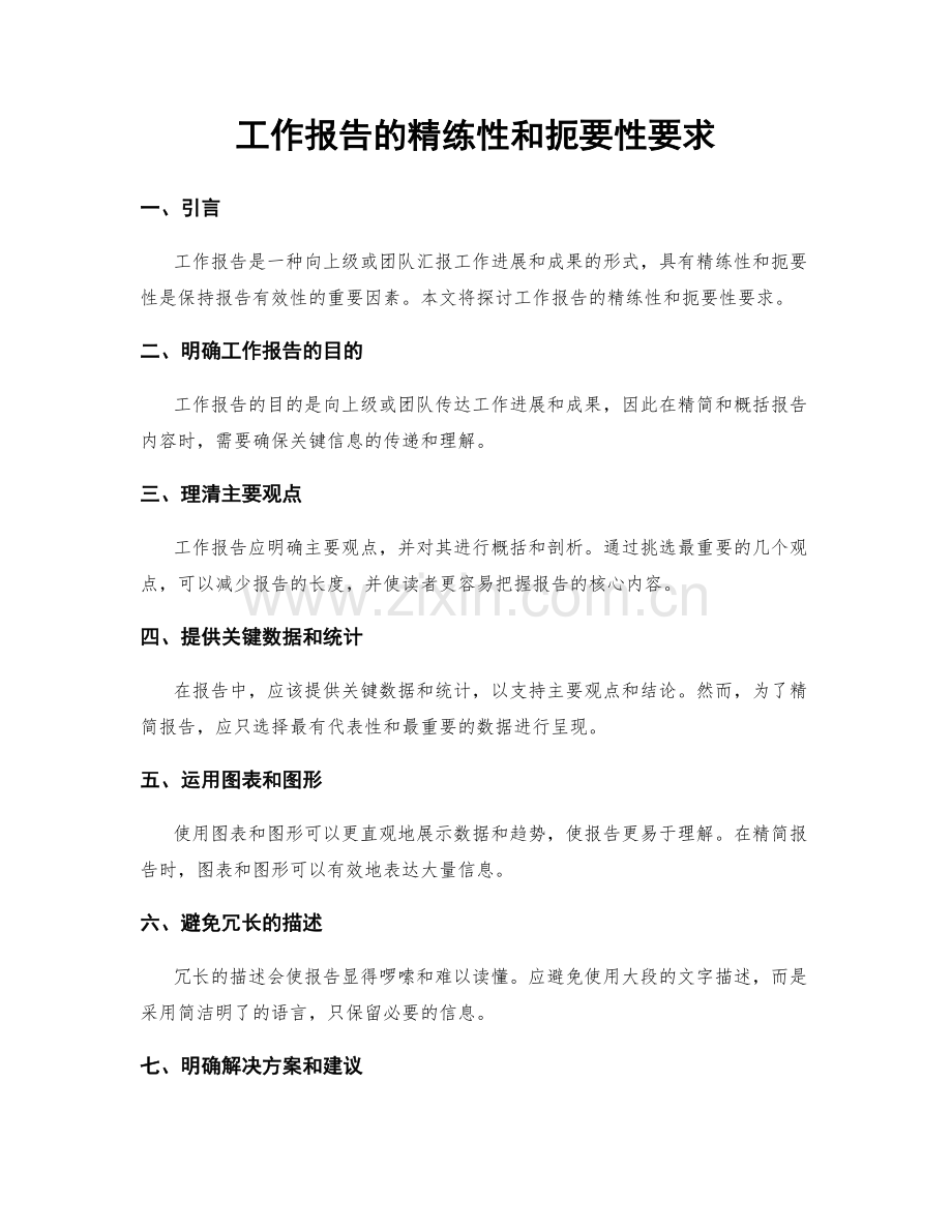 工作报告的精练性和扼要性要求.docx_第1页
