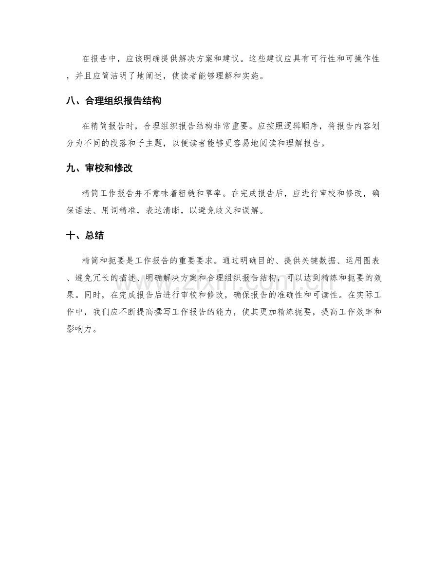 工作报告的精练性和扼要性要求.docx_第2页