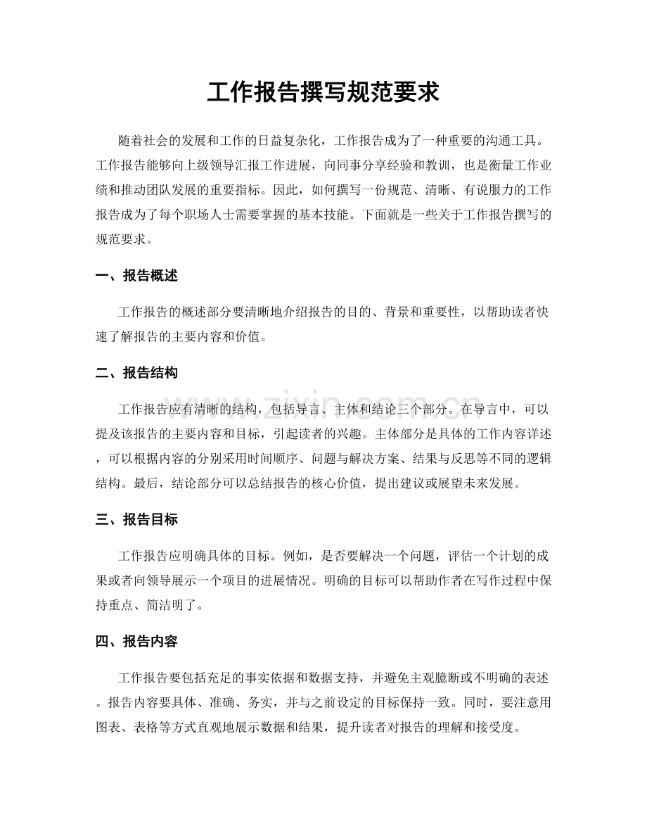 工作报告撰写规范要求.docx_第1页