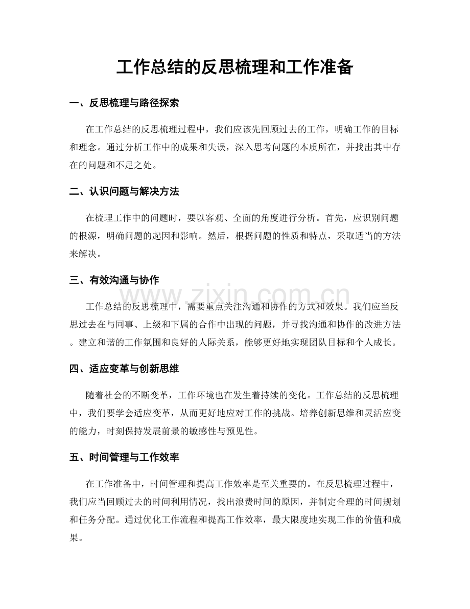 工作总结的反思梳理和工作准备.docx_第1页