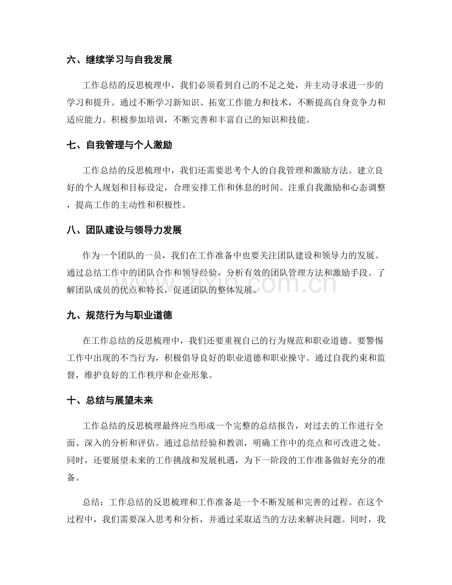 工作总结的反思梳理和工作准备.docx_第2页