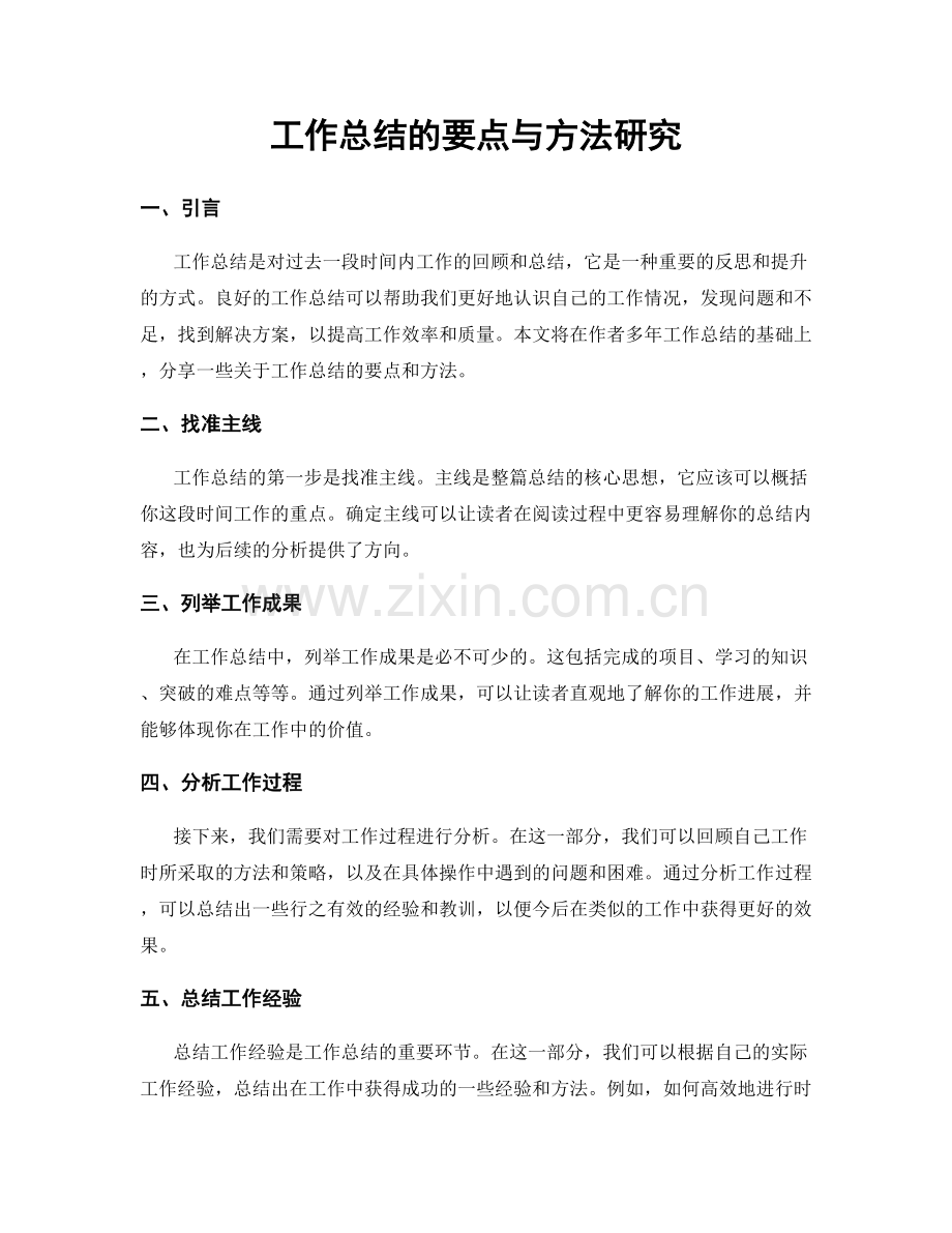 工作总结的要点与方法研究.docx_第1页