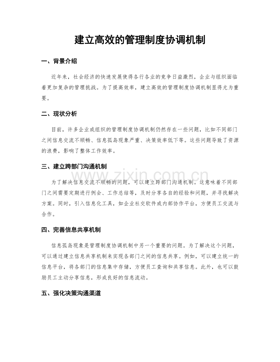建立高效的管理制度协调机制.docx_第1页