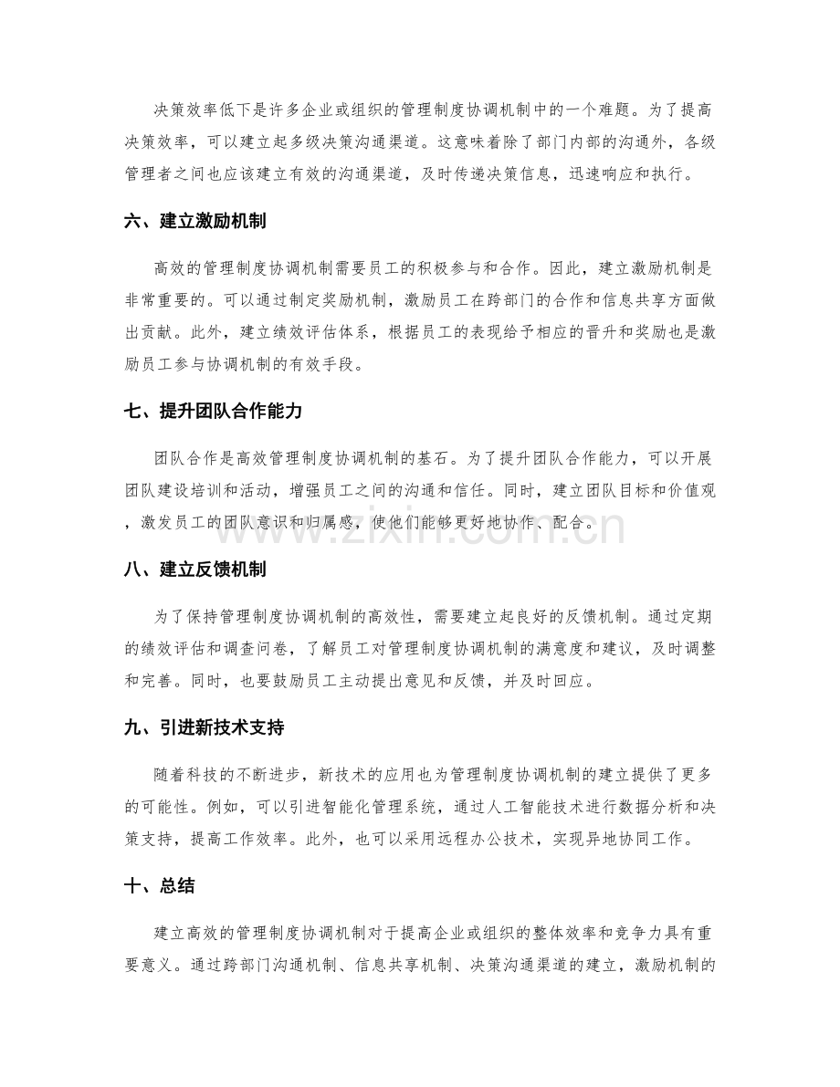 建立高效的管理制度协调机制.docx_第2页
