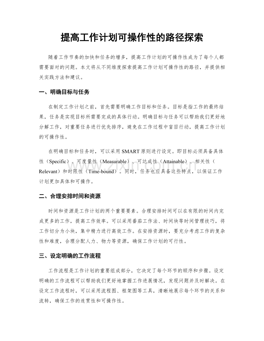 提高工作计划可操作性的路径探索.docx_第1页
