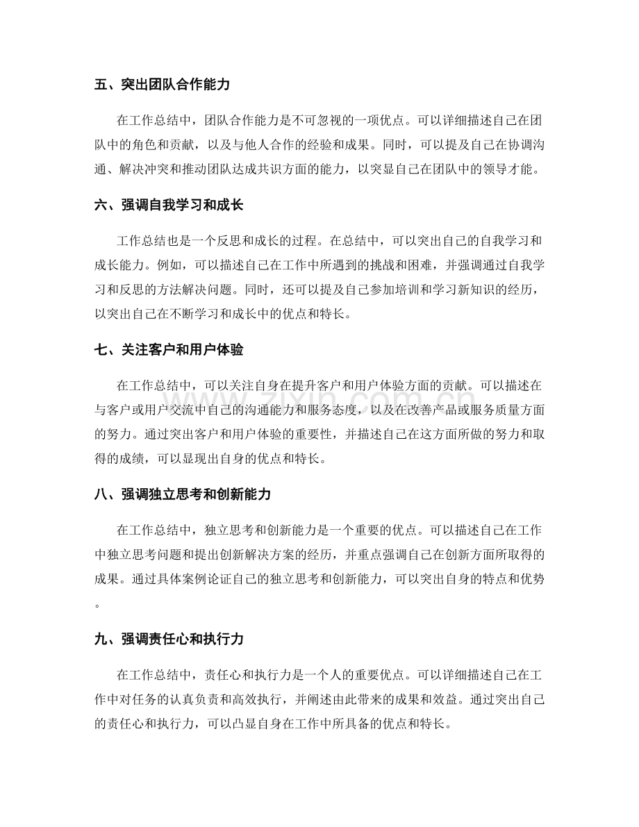 工作总结如何突出自身优点和特长.docx_第2页