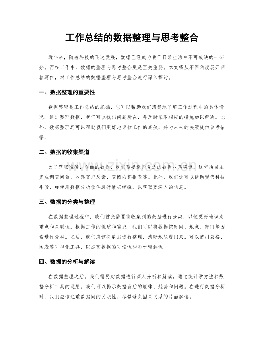 工作总结的数据整理与思考整合.docx_第1页