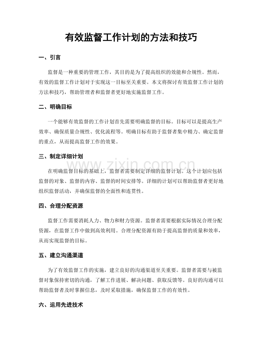 有效监督工作计划的方法和技巧.docx_第1页