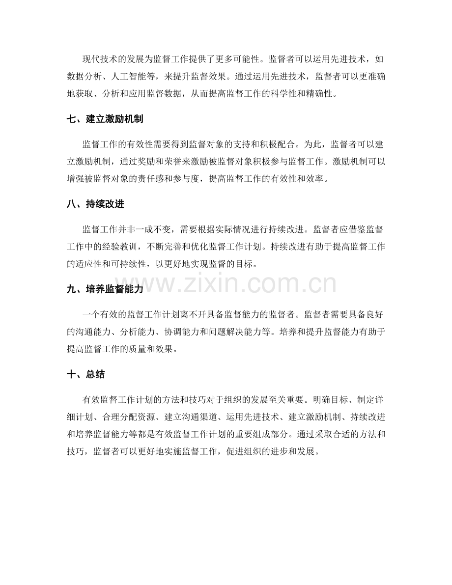 有效监督工作计划的方法和技巧.docx_第2页