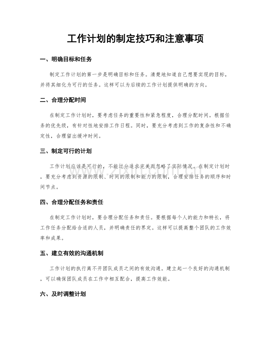工作计划的制定技巧和注意事项.docx_第1页