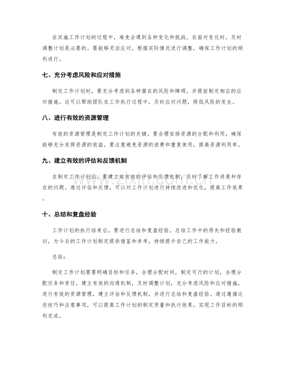 工作计划的制定技巧和注意事项.docx_第2页