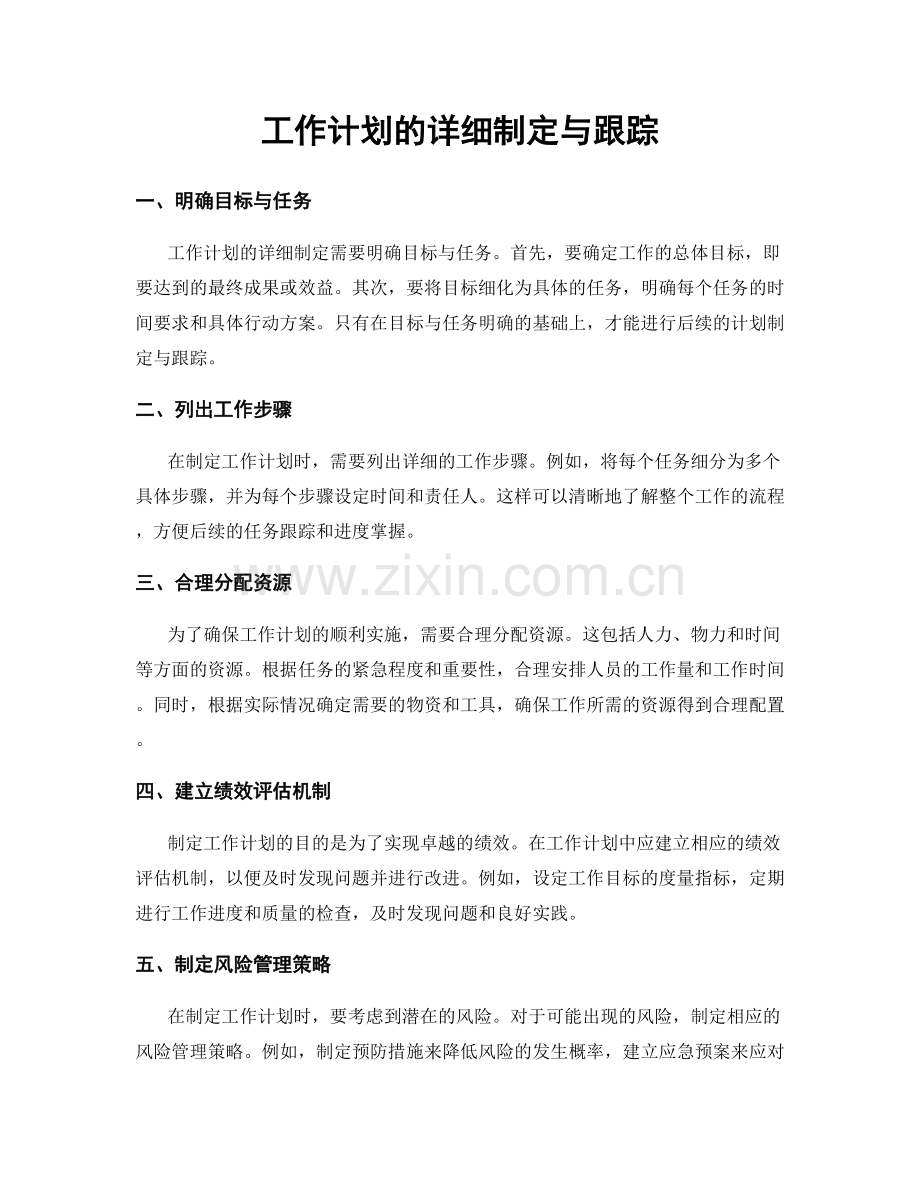 工作计划的详细制定与跟踪.docx_第1页