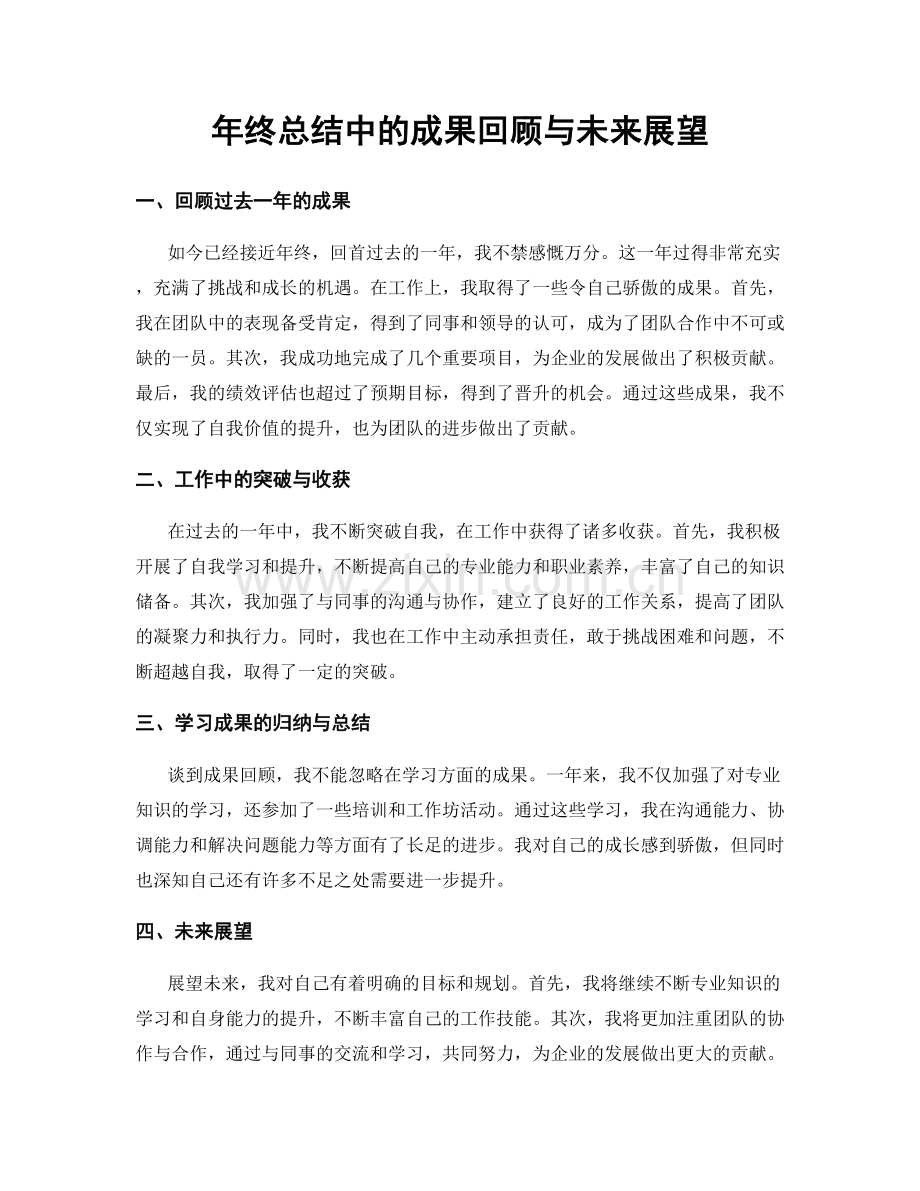 年终总结中的成果回顾与未来展望.docx_第1页