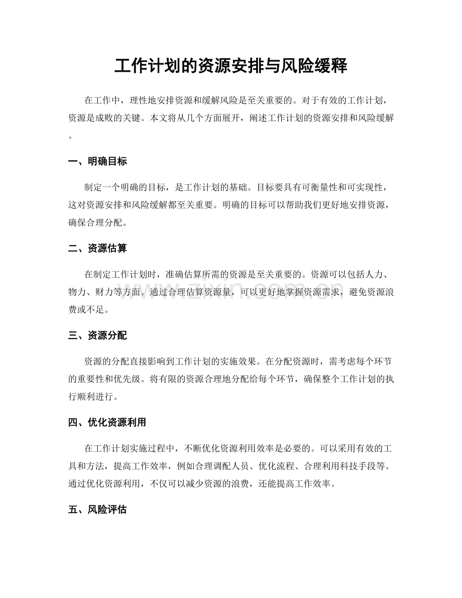 工作计划的资源安排与风险缓释.docx_第1页