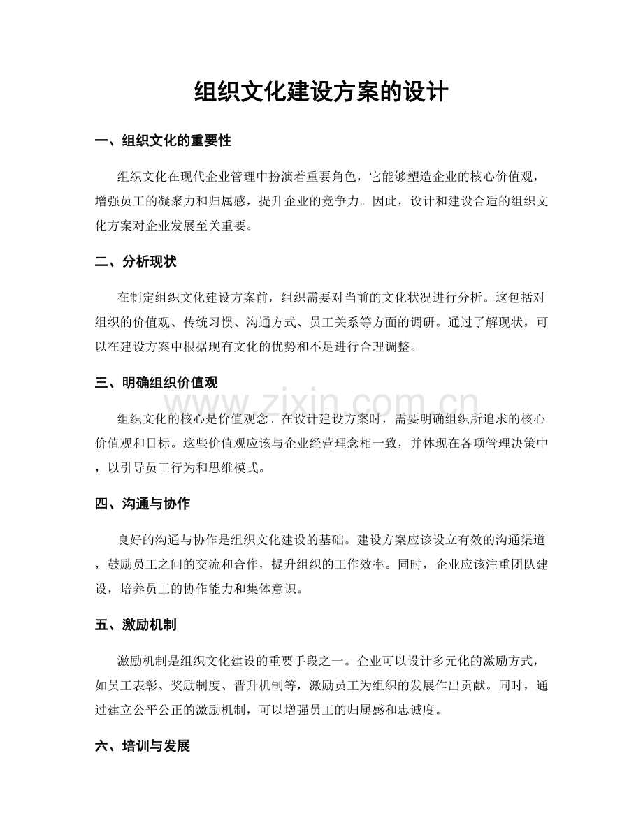 组织文化建设方案的设计.docx_第1页