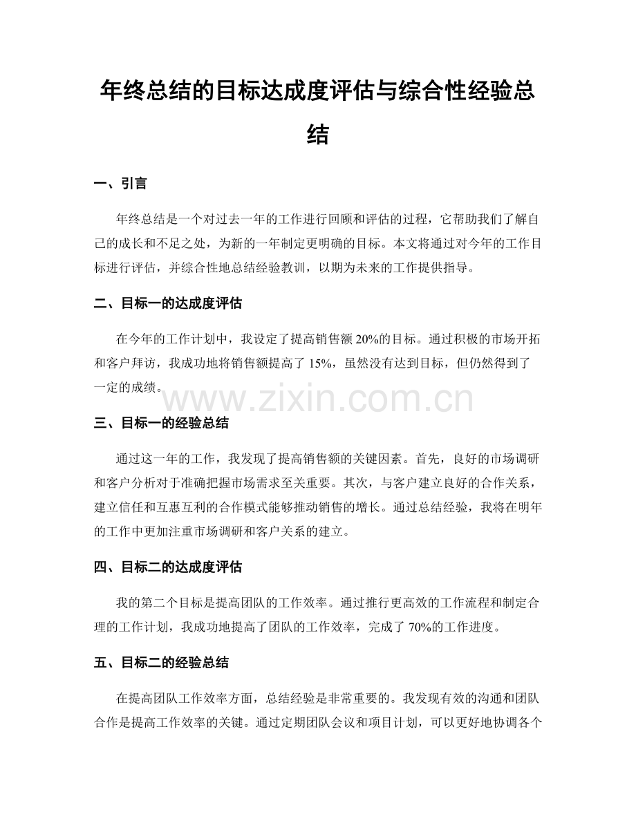 年终总结的目标达成度评估与综合性经验总结.docx_第1页