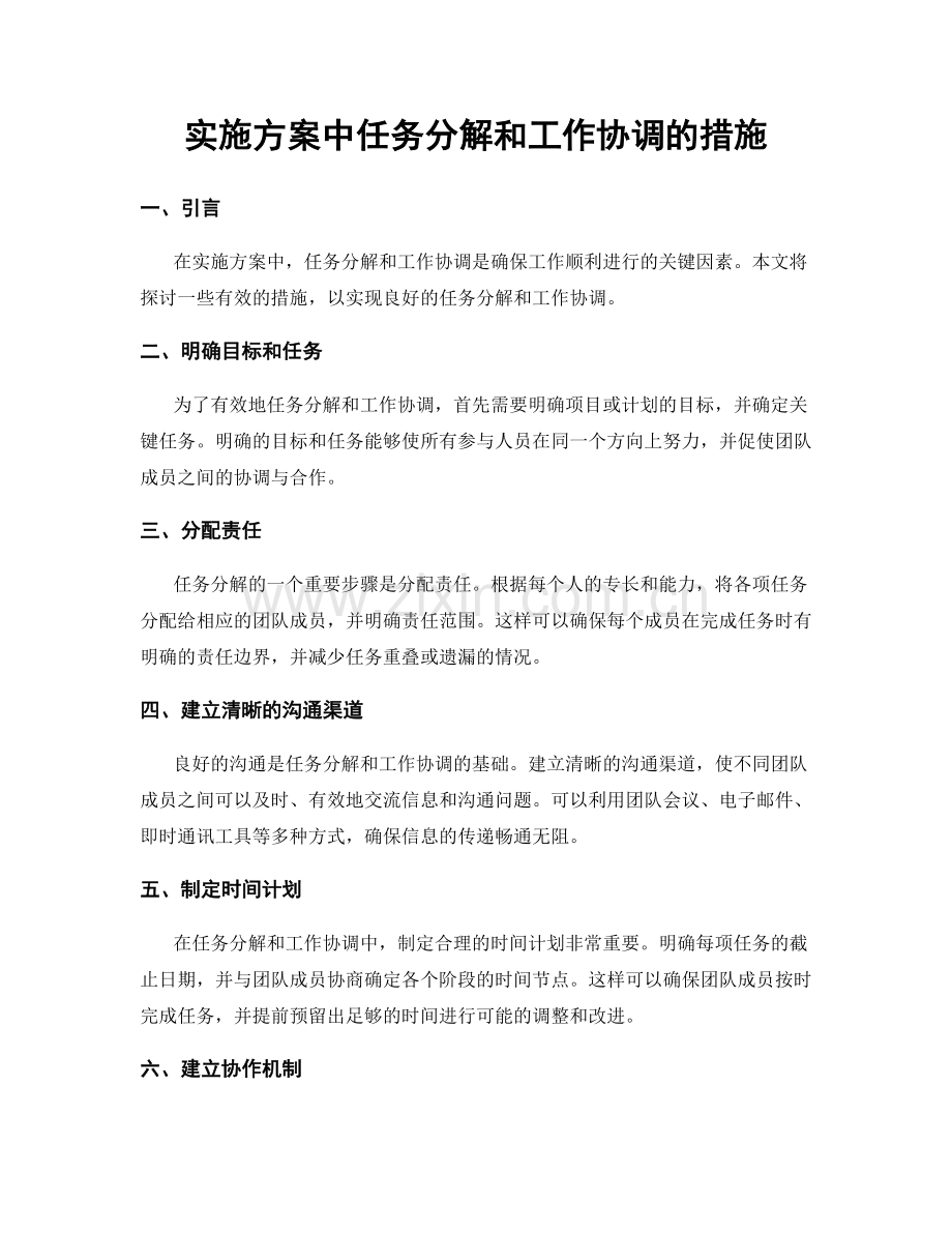 实施方案中任务分解和工作协调的措施.docx_第1页