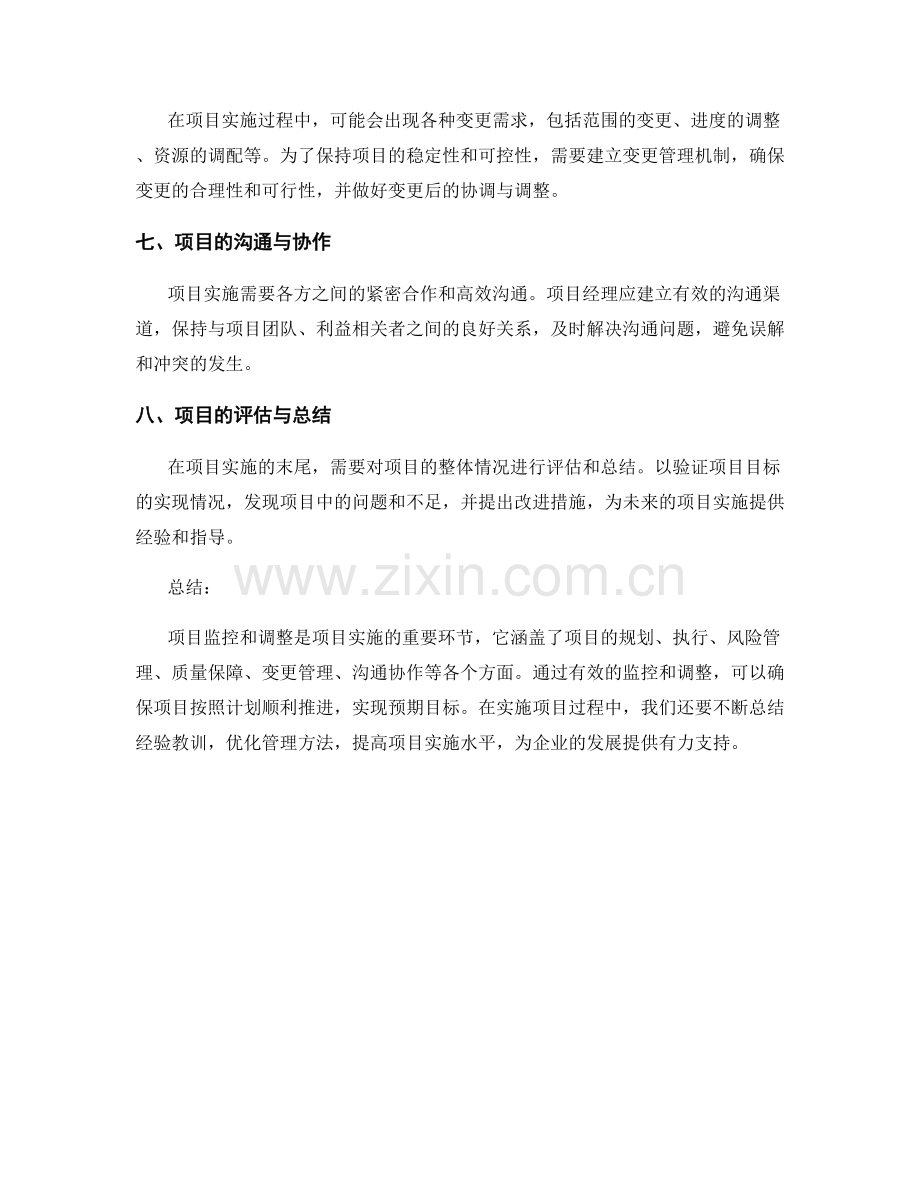 实施方案中的项目监控和调整.docx_第2页