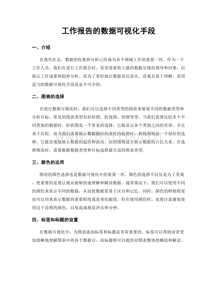 工作报告的数据可视化手段.docx_第1页