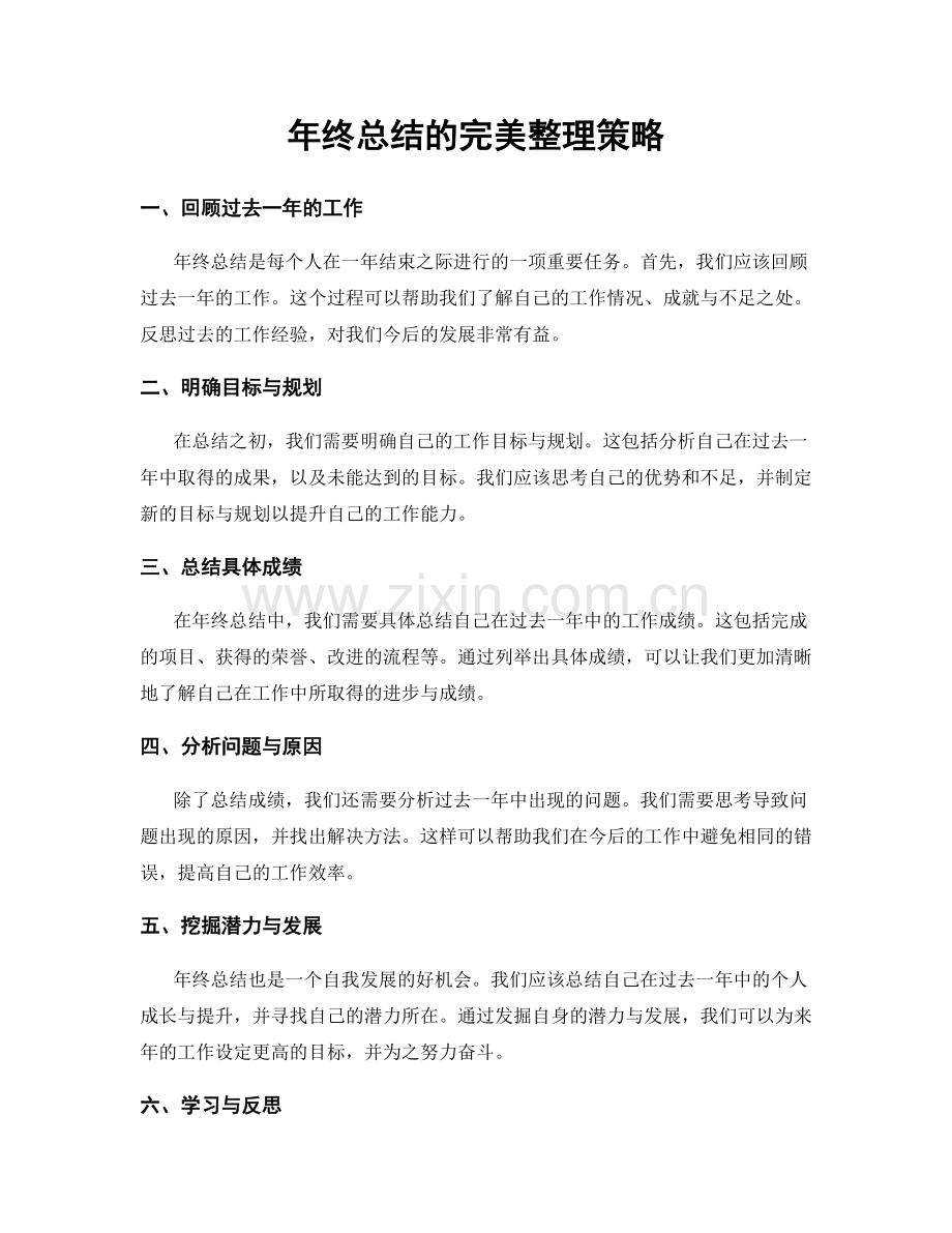年终总结的完美整理策略.docx_第1页