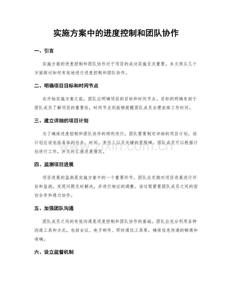 实施方案中的进度控制和团队协作.docx_第1页