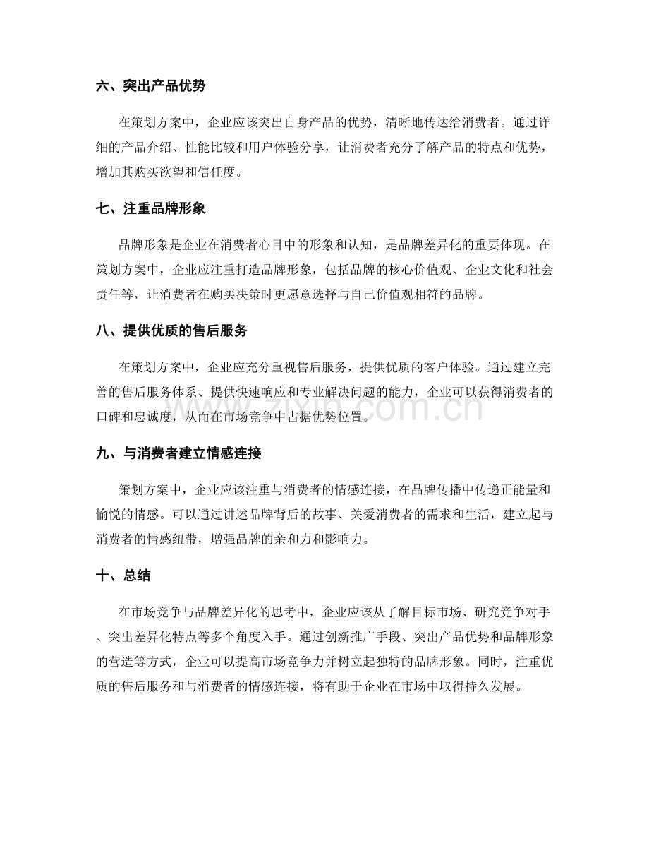 策划方案的市场竞争与品牌差异化思考.docx_第2页
